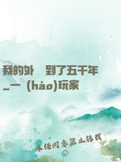 我的外掛遲到了五千年