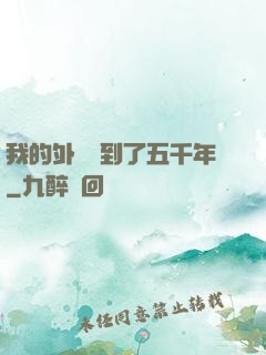 我的外掛遲到了五千年