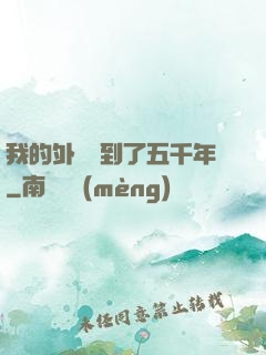我的外掛遲到了五千年