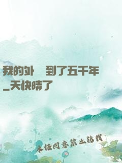 我的外掛遲到了五千年
