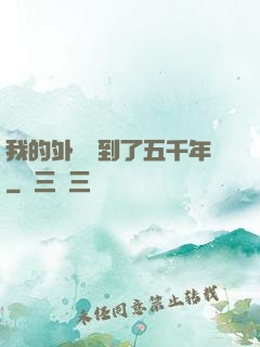 我的外掛遲到了五千年