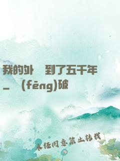 我的外掛遲到了五千年