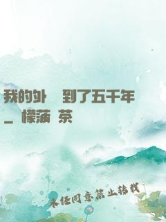 我的外掛遲到了五千年