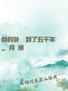 我的外掛遲到了五千年