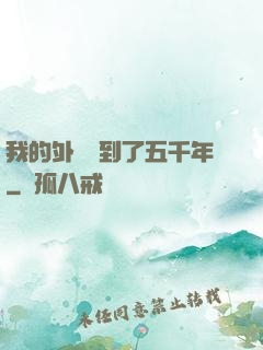 我的外掛遲到了五千年
