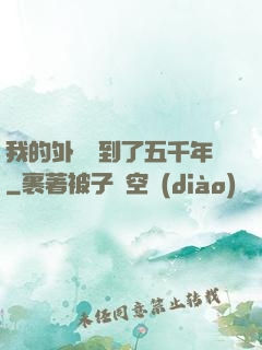 我的外掛遲到了五千年