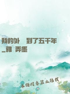我的外掛遲到了五千年