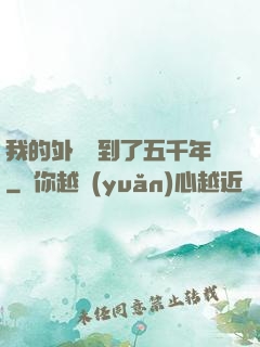 我的外掛遲到了五千年