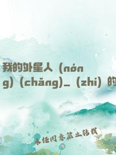 我的外星人農(nóng)場(chǎng)