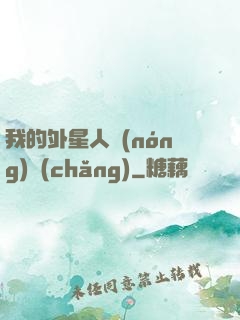 我的外星人農(nóng)場(chǎng)