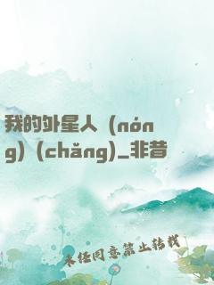 我的外星人農(nóng)場(chǎng)