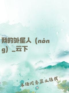 我的外星人農(nóng)場