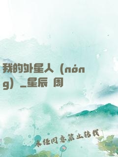 我的外星人農(nóng)場