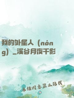 我的外星人農(nóng)場