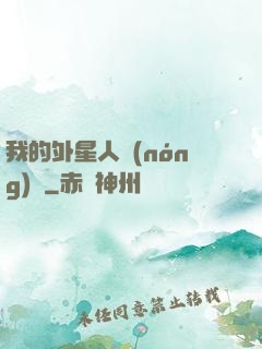 我的外星人農(nóng)場