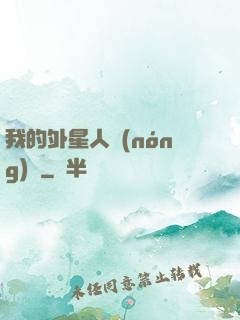 我的外星人農(nóng)場
