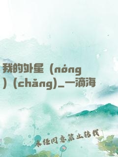 我的外星農(nóng)場(chǎng)