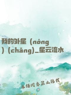 我的外星農(nóng)場(chǎng)