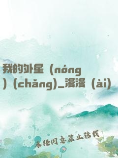 我的外星農(nóng)場(chǎng)