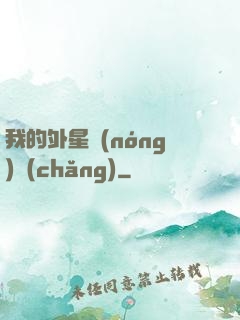 我的外星農(nóng)場(chǎng)