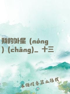 我的外星農(nóng)場(chǎng)