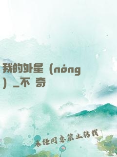我的外星農(nóng)場