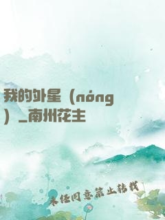 我的外星農(nóng)場