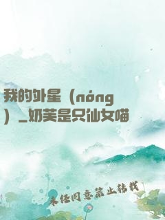 我的外星農(nóng)場