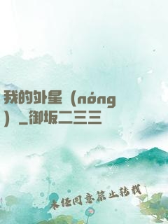 我的外星農(nóng)場