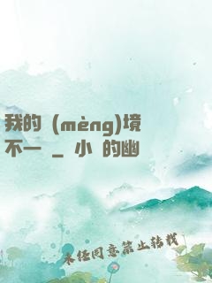 我的夢(mèng)境不一樣