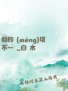 我的夢(mèng)境不一樣