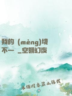 我的夢(mèng)境不一樣