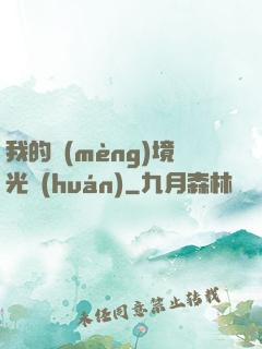 我的夢(mèng)境光環(huán)