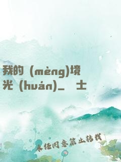 我的夢(mèng)境光環(huán)