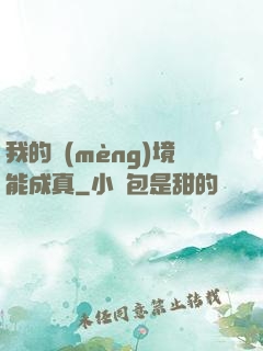 我的夢(mèng)境能成真