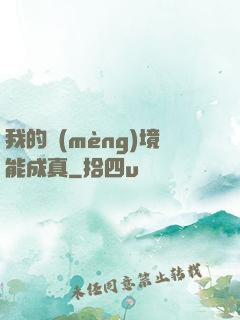 我的夢(mèng)境能成真