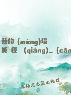 我的夢(mèng)境能殺怪變強(qiáng)