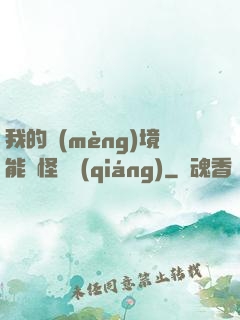 我的夢(mèng)境能殺怪變強(qiáng)