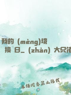 我的夢(mèng)境連接舊日