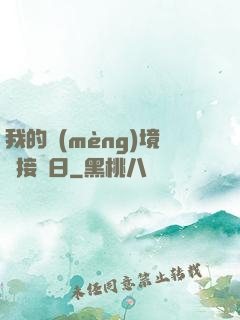 我的夢(mèng)境連接舊日