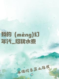我的夢(mèng)幻年代