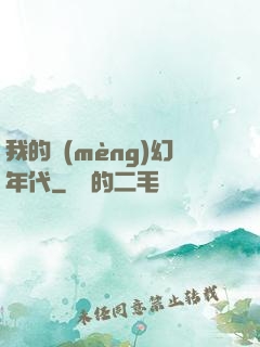 我的夢(mèng)幻年代