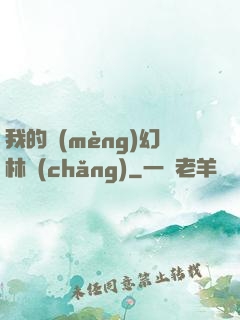 我的夢(mèng)幻林場(chǎng)