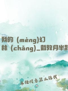 我的夢(mèng)幻林場(chǎng)