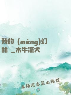 我的夢(mèng)幻林場