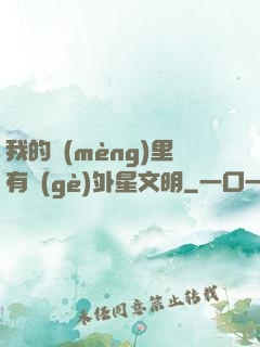 我的夢(mèng)里有個(gè)外星文明