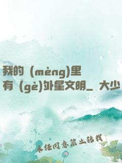 我的夢(mèng)里有個(gè)外星文明