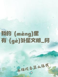 我的夢(mèng)里有個(gè)外星文明