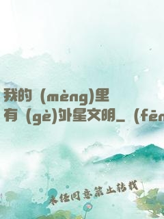 我的夢(mèng)里有個(gè)外星文明