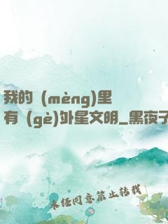 我的夢(mèng)里有個(gè)外星文明